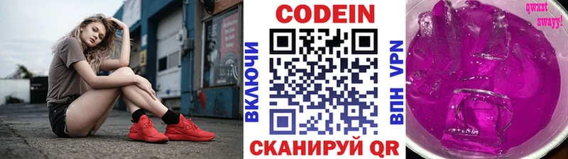 Codein напиток Lean (лин)  Звенигород 