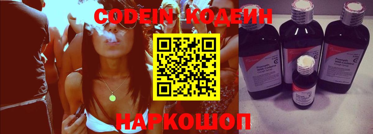 Codein напиток Lean (лин)  Вход с VPN  Кодеиновый сироп Lean Purple Drank  Звенигород 